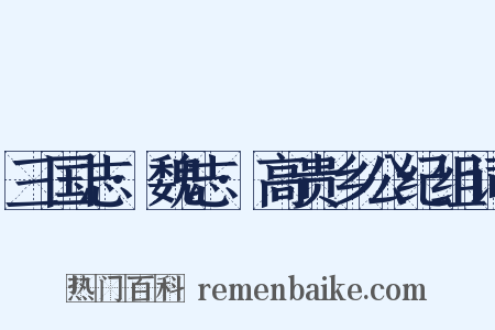 三国志·魏志·高贵乡公纪组词是什么意思的图片